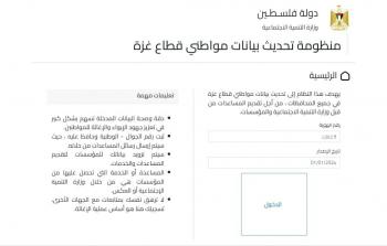 وزارة التنمية تطلق رابط تحديث بيانات مواطني قطاع غزة 