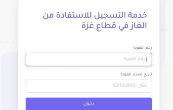 رابط تسجيل المواطنين لتعبئة أسطوانات الغاز في محافظتي غزة وشمال غزة