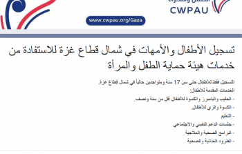 رابط دعم الأطفال والأمهات في قطاع غزة