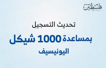 تحديث التسجيل في رابط اليونيسف لمساعدة 1000 شيكل بغزة