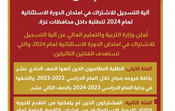 آلية التسجيل في امتحان الثانوية العامة الاستثنائي 2024 بقطاع غزة