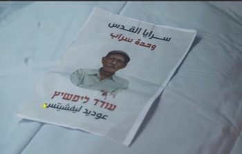 سرايا القدس تبثُّ مشاهد تسليم جثمان الأسير الإسرائيليِّ 