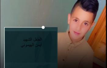 الطفل الشهيد أيمن الهيموني الذي أعدمه جنود الاحتلال بدم بارد