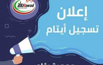 تسجيل أيتام جدد في غزة: جمعية روّاد للتنمية المجتمعية تفتح باب التسجيل