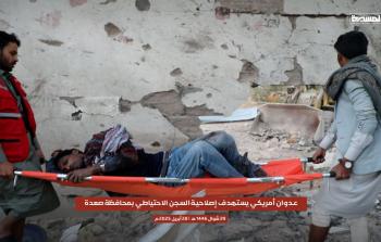 عشرات الضحايا في قصف أمريكي استهدف سجنًا بصعدة