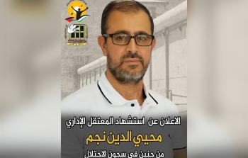 حماس تنعى الأسير الشهيد محيي الدين نجم