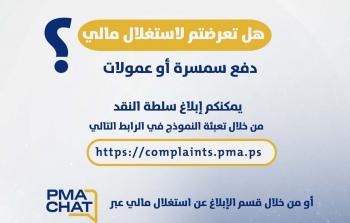 سلطة النقد تدعو سكان غزة للإبلاغ الفوري عن أي استغلال مالي يواجهونه