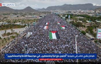 طوفان بشري في صنعاء دعماً لغزة وتنديداً بالعدوان الأمريكي