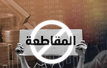 خبراء: السوق العربي ورقة ضغط قوية لمقاطعة منتجات الاحتلال وداعميه