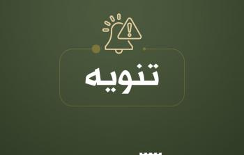 الجبهة الداخلية الفلسطينية تدق ناقوس الخطر: تحذير من 