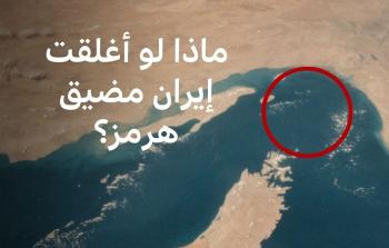 ماذا لو أغلقت إيران مضيق هرمز؟