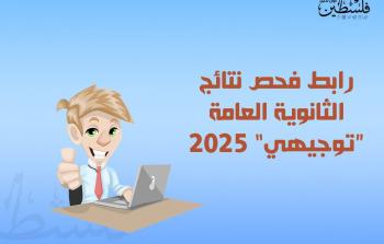 رابط فحص نتائج الثانوية العامة توجيهي 2025 فلسطين.. الدورة الأولى