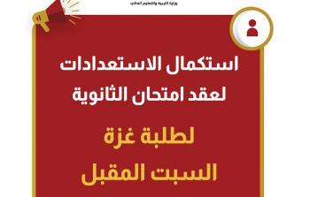 امتحان الثانوية العامة لطلبة غزة: استكمال الاستعدادات لعقده إلكترونياً بداية الأسبوع