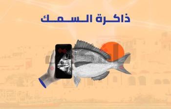 دعونا لا نحمل ذاكرة السمك