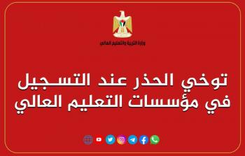 وزارة التعليم العالي تدعو للحيطة والحذر عند التسجيل بالجامعات