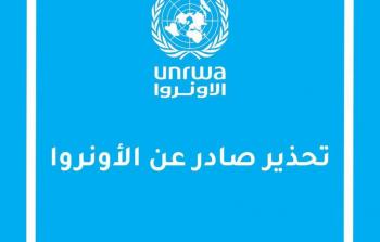 الأونروا تحذر: صفحات مزيفة تستغل اسم الوكالة للاحتيال على سكان غزة