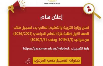 دليل شامل للتسجيل في الصف الأول لطلبة غزة (2025/2026)