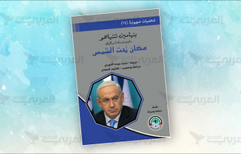 العرب في مكان نتنياهو تحت الشمس