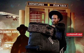 ميزان الهجرة لدى الاحتلال يسجل عجزًا جديدًا بأرقامٍ 