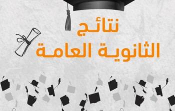 إعلان جديد لطلبة التوجيهي بشأن ربط المعلومات الصحيحة