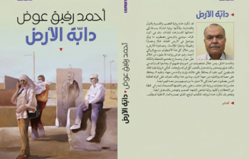 غلاف رواية الدكتور أحمد رفيق عوض الجديدة الموسومة بعنوان “دابة الأرض”
