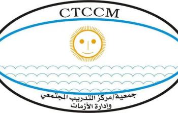 مركز التدريب المجتمعي وإدارة الأزمات CTCCM