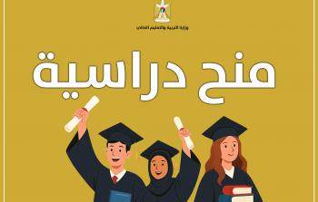 منح درسية توفرها وزارة التربية والتعليم الفلسطينية لطلابها في كافة المستويات