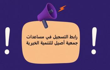 جمعية أصيل للتنمية الخيرية