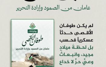 رواية:  طوفان الأقصى – عامان من الصمود وإرادة التحرير