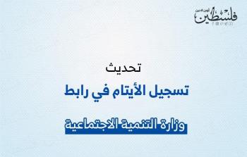 تحديث تسجيل أيتام غزة في رابط التنمية الاجتماعية