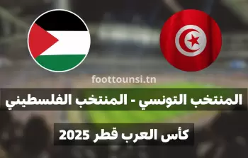 مباراة تونس وفلسطين القادمة في الجولة 2 من كأس العرب 2025