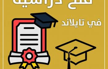 منح دراسية في تايلاند