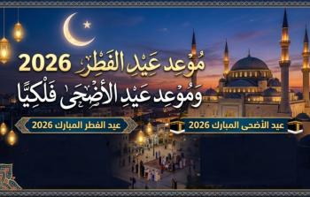 موعد عيد الفطر والأضحى فلكيا