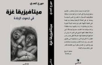 غلاف كتاب ميتافيزيقا غزة في لاهوت الإبادة