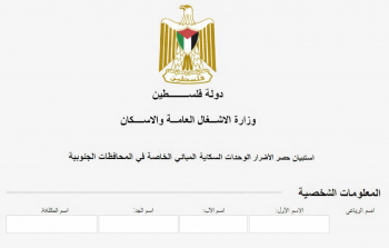 واجهة رابط تسجيل حصر الأضرار الخاص بوزارة الأشغال العامة