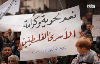 وقفة احتجاجية في مدينة قلعة المضيق غرب حماة رفضاً لقرار إعدام الأسرى الفلسطينيين الذي صادق عليه الكنيست الإسرائيلي.