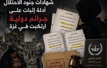 حماية: شهادات جنود الاحتلال أدلة إثبات على جرائم دولية ارتُكبت في غزة