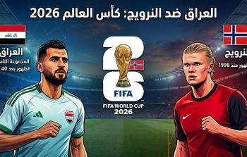 يستهل المنتخب العراقي مشواره في بطولة كأس العالم 2026 بمواجهة مرتقبة أمام نظيره النرويجي