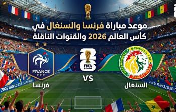 تقام اليوم مباراة فرنسا والسنغال