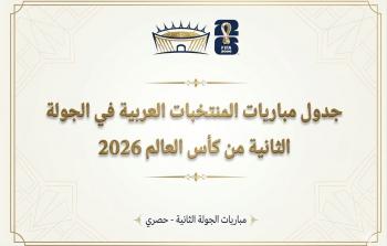تترقب الجماهير العربية انطلاق منافسات الجولة الثانية من دور المجموعات في بطولة كأس العالم 2026
