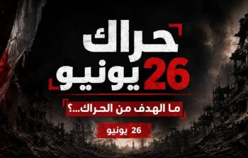 حراك 26 يونيو أول من أطلق الدعوة إليه الصحفي عبد الحميد عبد العاطي ثم تبنته شخصيات وجهات أخرى مثل ميليشيات شرق غزة