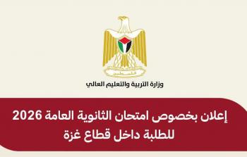 اعلان بخصوص امتحان الثانوية العامة 2026 لطلبة قطاع غزة