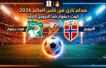 صدام ناري في كأس العالم 2026: كوت ديفوار في النرويج الليلة