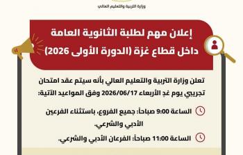 إعلان لطلبة الثانوية العامة داخل قطاع غزة