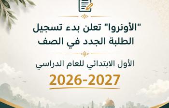 بدء تسجيل الطلبة الجدد في الصف الأول الابتدائي للعام الدراسي 2026-2027