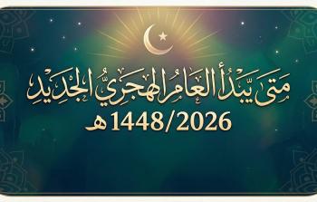 من المتوقع أن يكون يوم الثلاثاء الموافق 16 يونيو 2026 م هو غرة شهر المحرم وأول أيام السنة الهجرية الجديدة 1448 هـ
