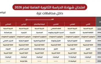 جدول امتحانات الثانوية العامة