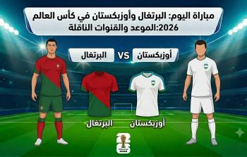 مواجهة حاسمة تجمع بين منتخبي البرتغال وأوزبكستان