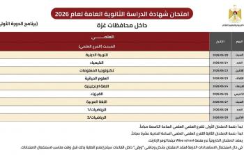 جدول امتحانات الثانوية العامة التوجيهي 2026