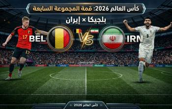قمة كروية مرتقبة تجمع بين المنتخب البلجيكي ونظيره الإيراني